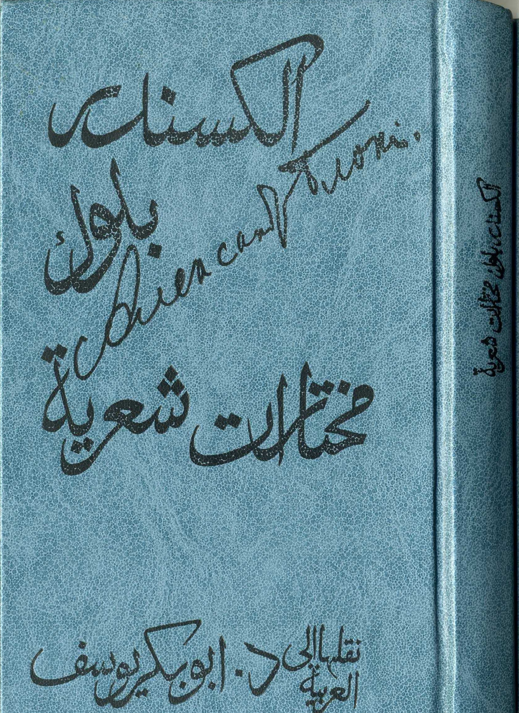 مختارات شعرية