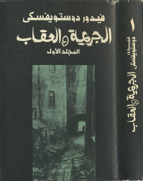 الجريمة و العقاب