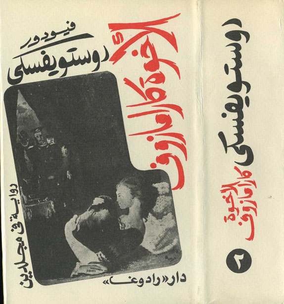 الاخوة كارامازوف الجزء الثاني