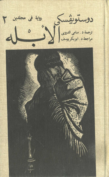 الأبله الجزء الثاني