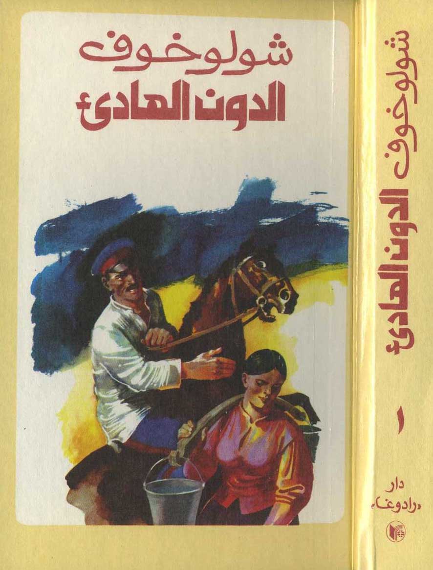الدون الهادىء المجلد الاول