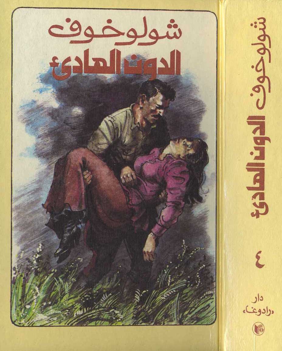 الدون الهادىء المجلد الرابع