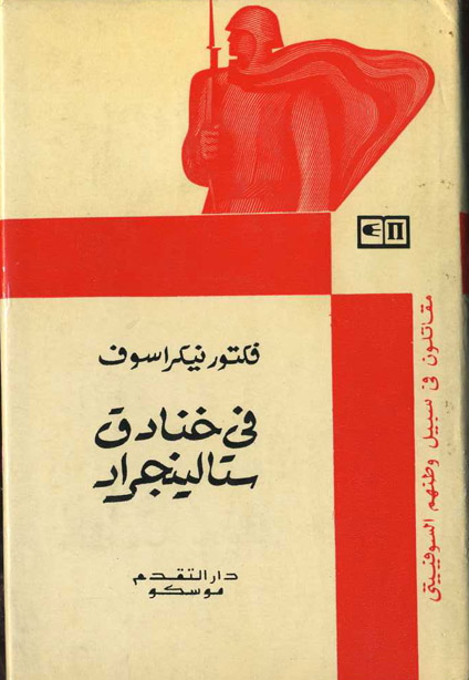 في خنادق ستالينجراد