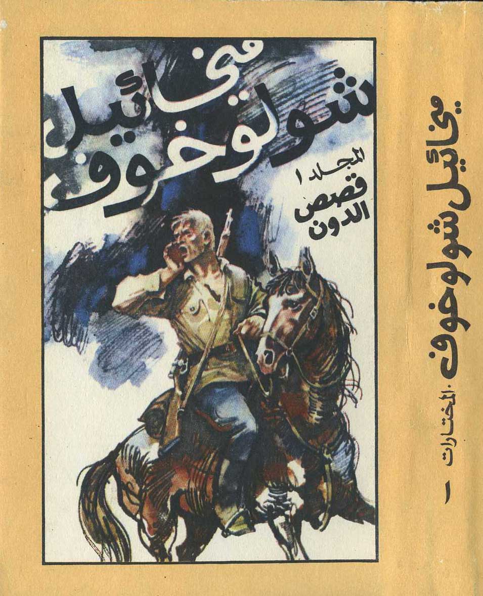 قصص الدون