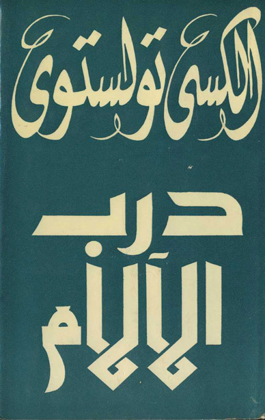 درب الألام