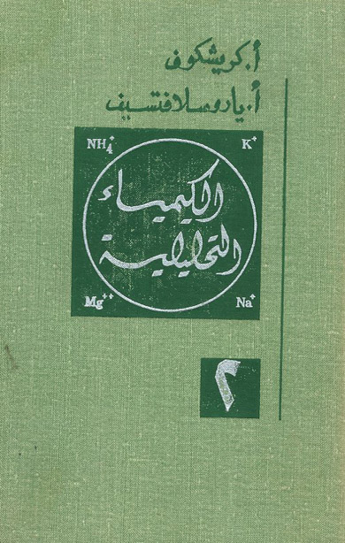 الكيمياء التحليلية 2