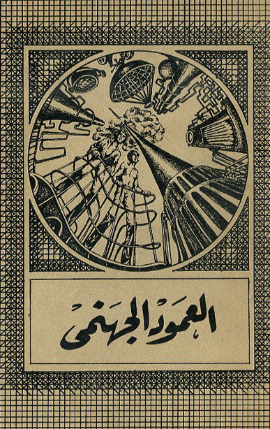 العمود الجهنمي