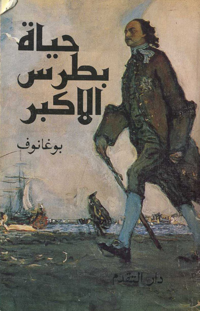 حياة بطرس الاكبر