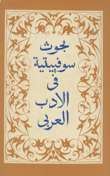 بحوث سوفييتية في الادب العربي