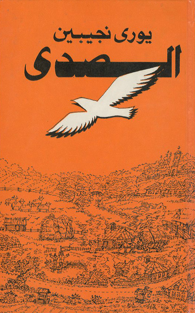 الصدى