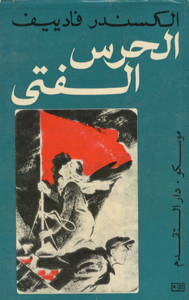 الحرس الفتي الكتاب الاول