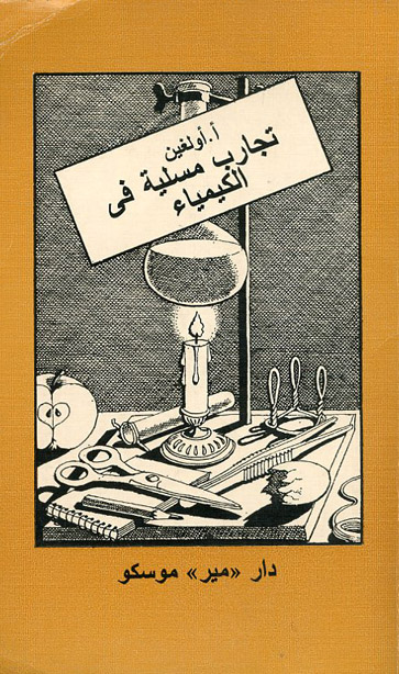تجارب مسلية في الكيمياء