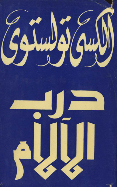 درب الألام