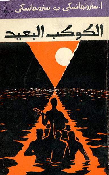 الكوكب البعيد