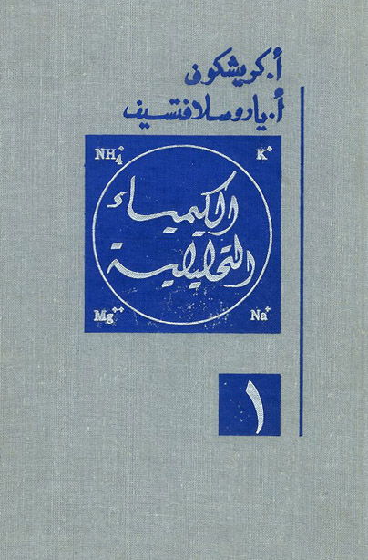 الكيمياء التحليلية 1