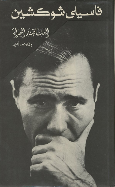 العناقيد الحمراء و قصص اخرى