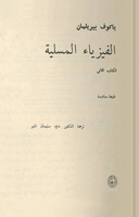 الفيزياء المسلية الكتاب الثاني