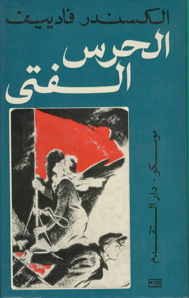 الحرس الفتي الكتاب الثاني