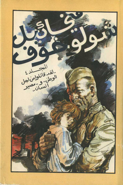 لقد قاتلوا من اجل الوطن و مصير انسان