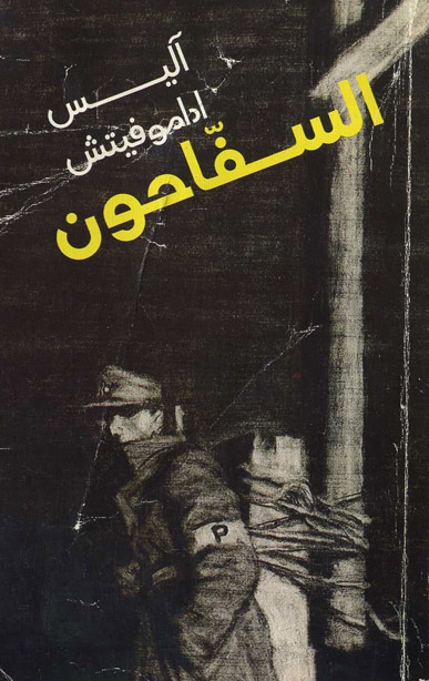 السفاحون