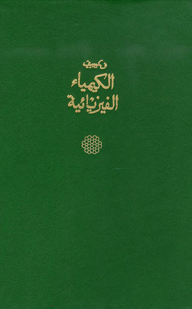 الكيمياء الفيزيائية