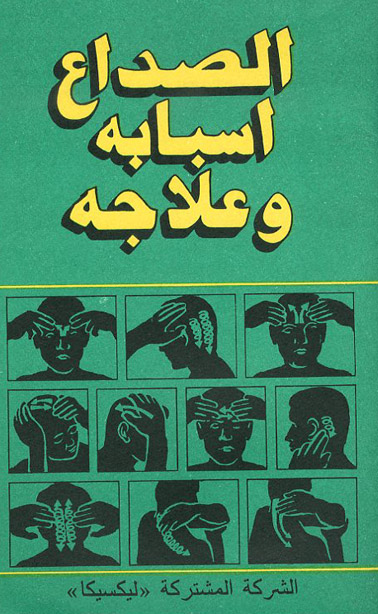 الصداع اسبابه و علاجه