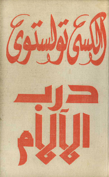 درب الألام