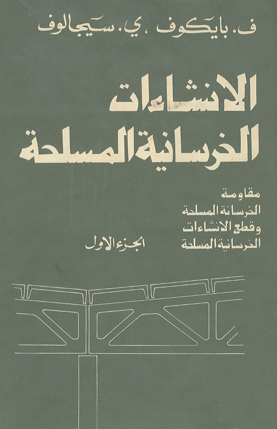 الانشاءات الخرسانية المسلحة الجزء الاول