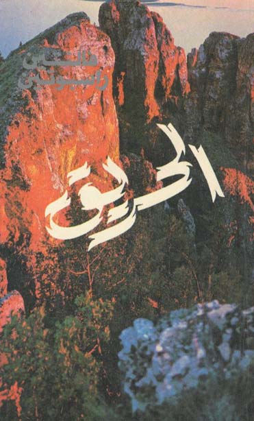 الحريق