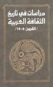 دراسات في تاريخ الثقافة العربية القرون 5-15