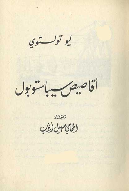 اقاصيص سيباستوبول