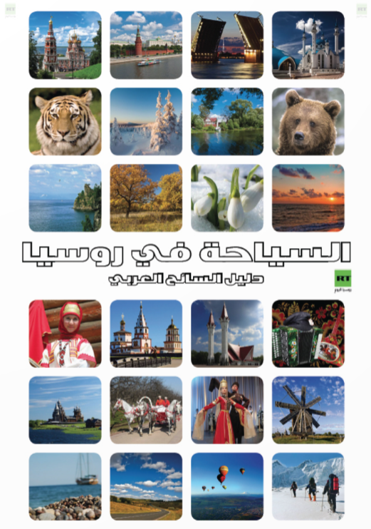 دليل السائح العربي